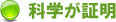 科学が証明