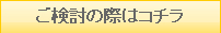 ご検討の際はコチラ