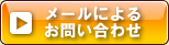 メールによるお問い合わせ