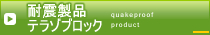 耐震製品テラゾブロック