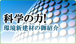 科学の力！環境新建材の御紹介